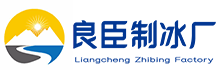 奉贤区良臣制冰厂