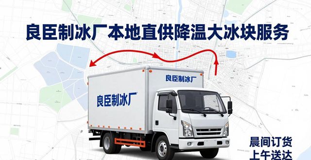 奉贤区降温大冰块厂家_奉贤区降温大冰块厂家_良臣制冰厂工业冰块质量